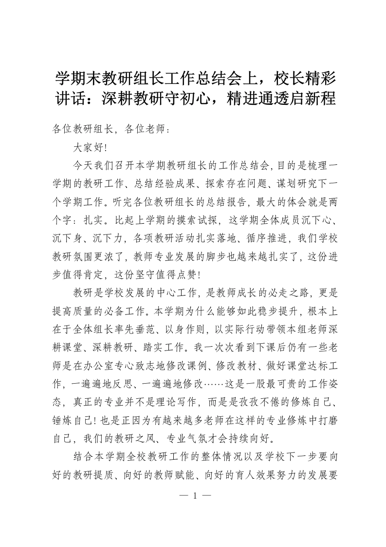 学期末教研组长工作总结会上，校长精彩讲话：深耕教研守初心，精进通透启新程-教务资料网