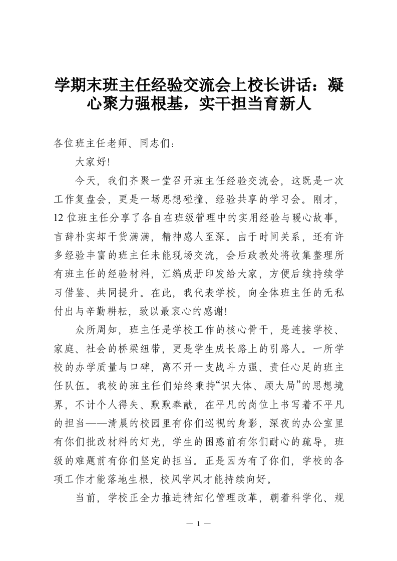 学期末班主任经验交流会上校长讲话：凝心聚力强根基，实干担当育新人-教务资料网