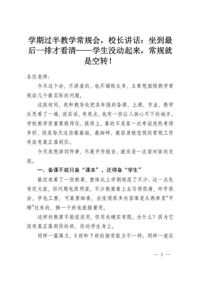 学期过半教学常规会，校长讲话：坐到最后一排才看清——学生没动起来，常规就是空转！-教务资料网