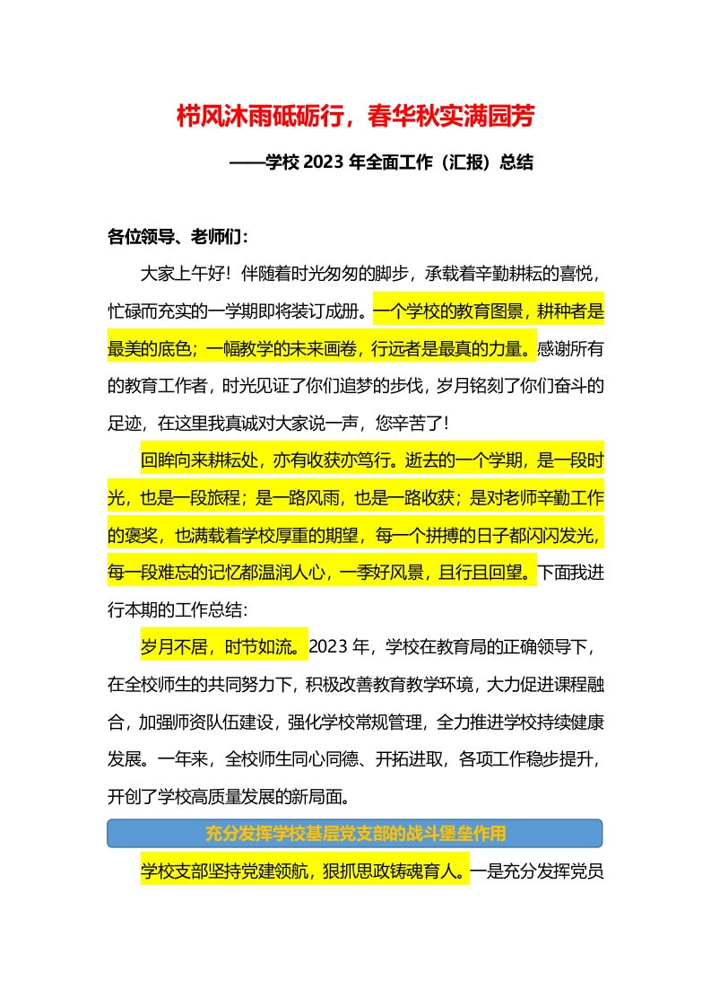 学校2023年全面工作（汇报）总结-教务资料网
