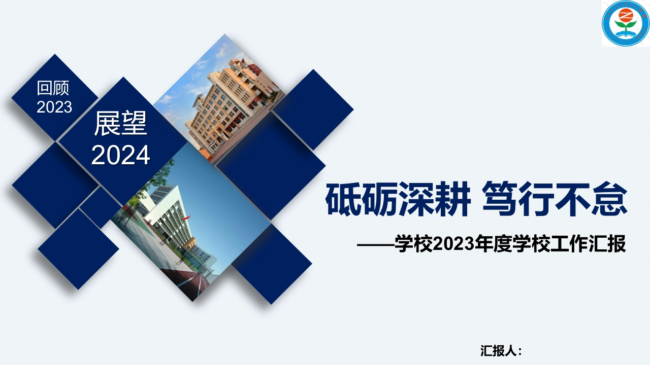 学校2023年度学校工作（总结）汇报ppt课件-教务资料网
