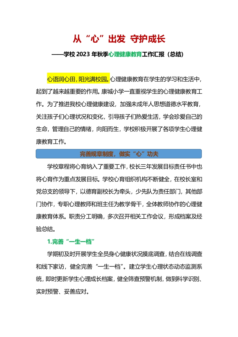 学校2023年秋季心理健康教育工作汇报（总结）-教务资料网