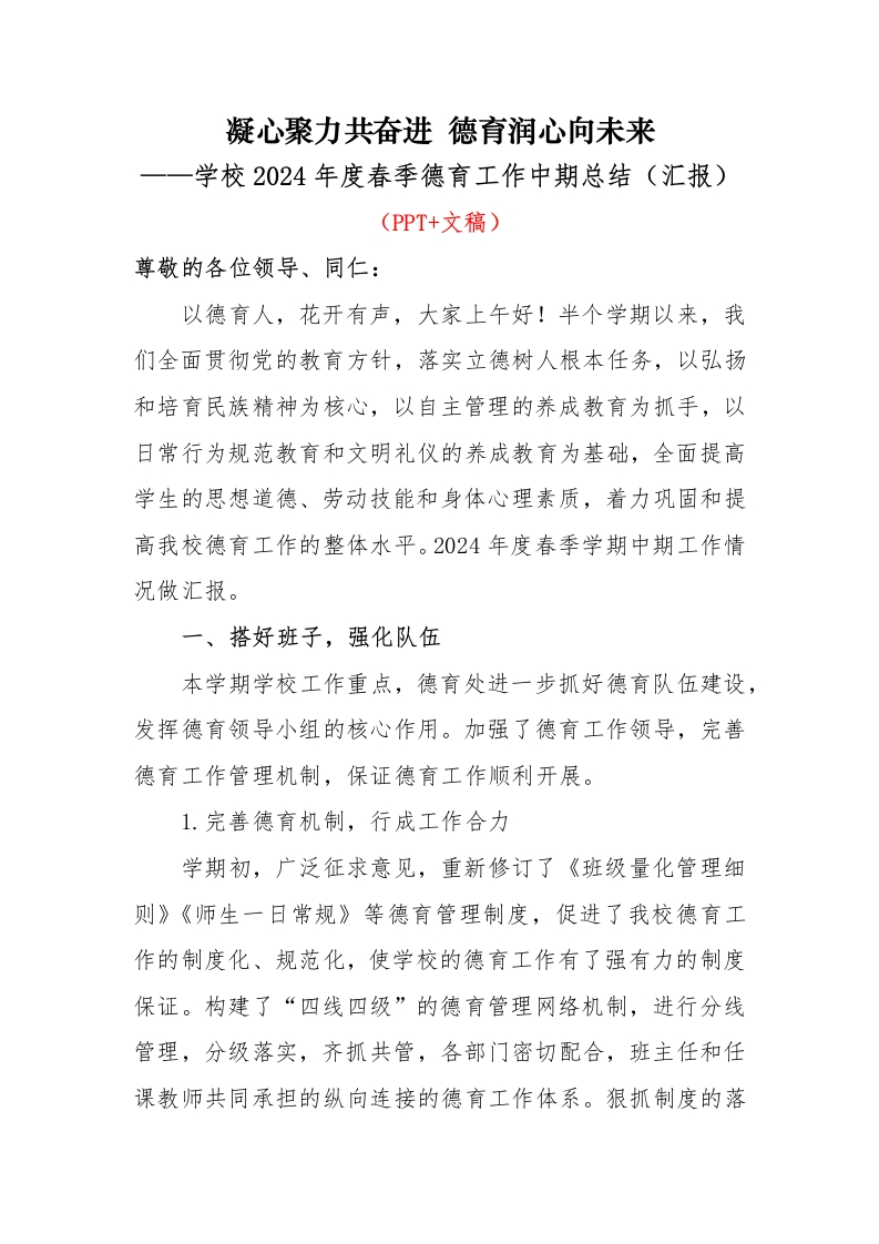 学校2024年度春季德育工作中期总结（汇报）-教务资料网