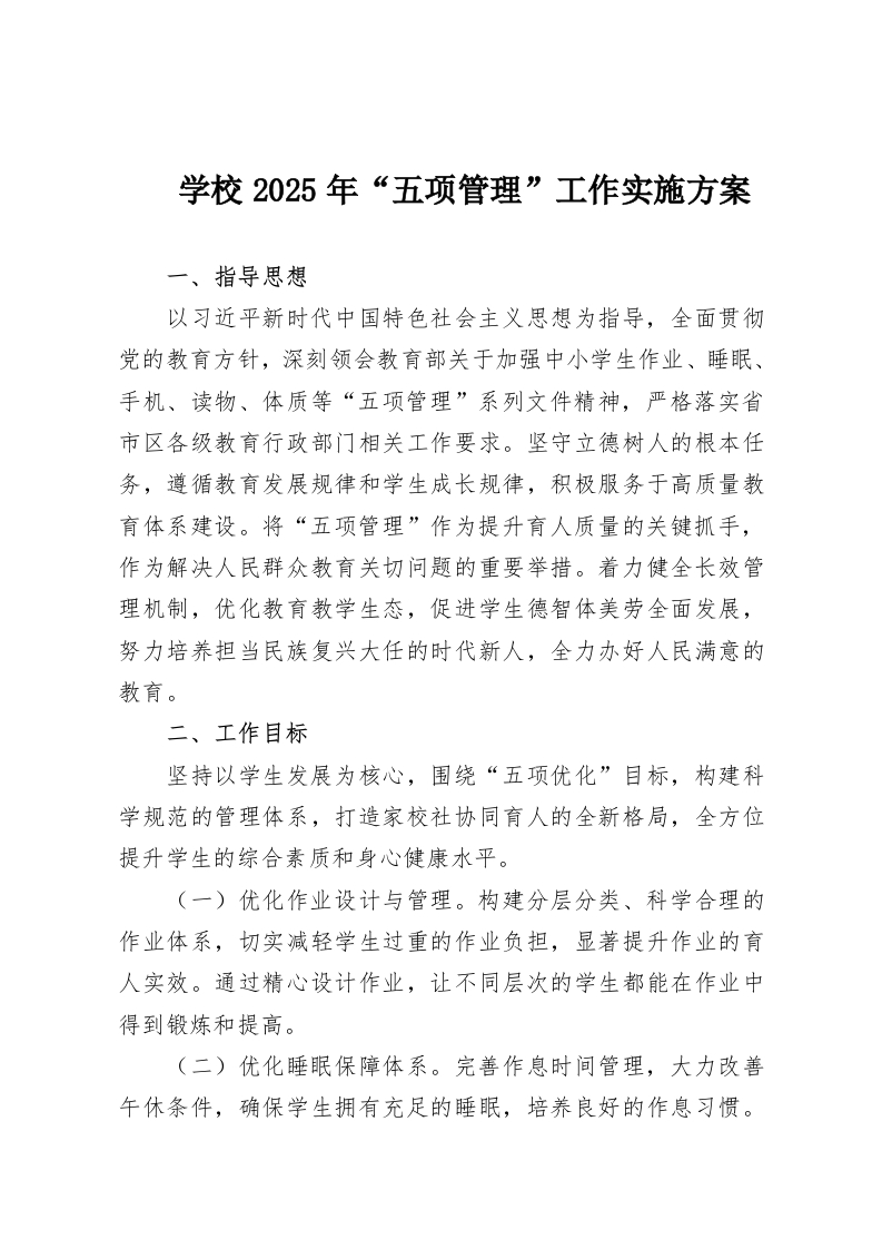 学校2025年“五项管理”工作实施方案-教务资料网