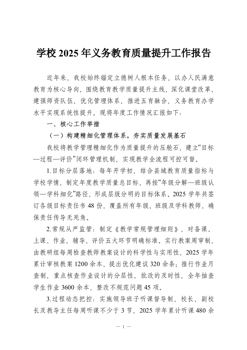 学校2025年义务教育质量提升工作报告-教务资料网