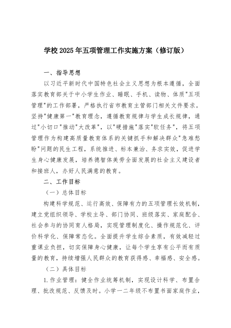 学校2025年五项管理工作实施方案（修订版）-教务资料网