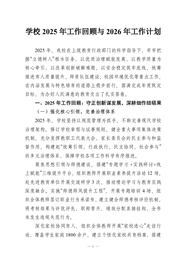 学校2025年工作回顾与2026年工作计划-教务资料网