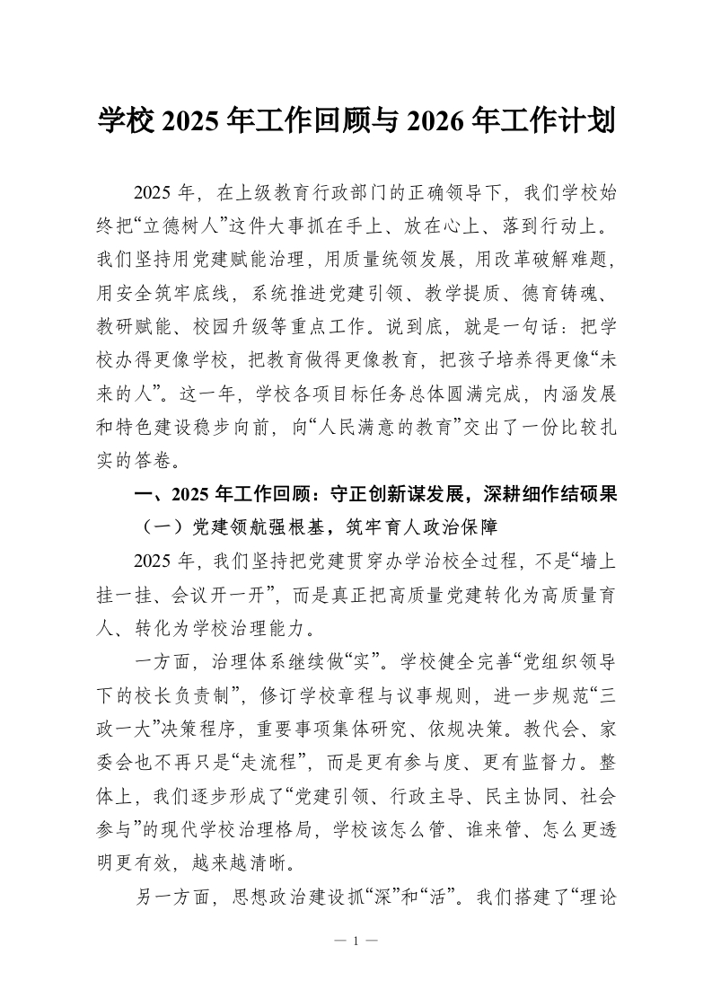 学校2025年工作回顾与2026年工作计划_2-教务资料网