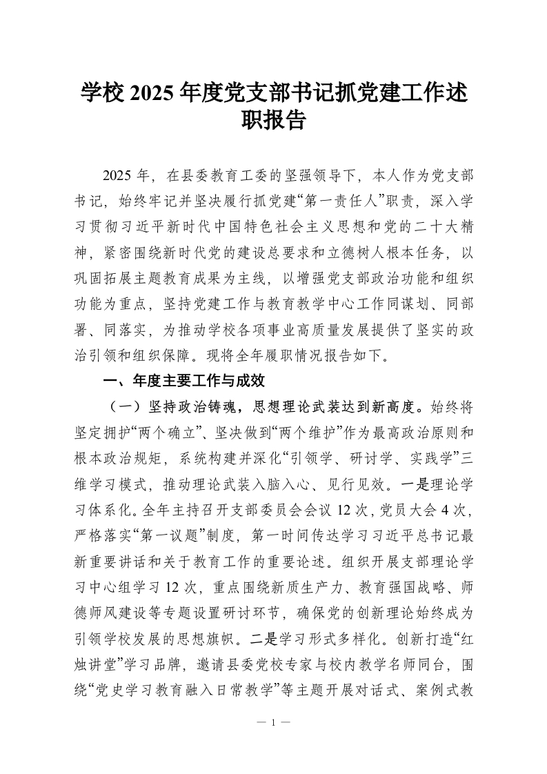 学校2025年度党支部书记抓党建工作述职报告-教务资料网