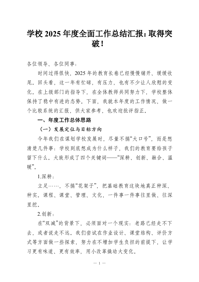 学校2025年度全面工作总结汇报：取得突破！-教务资料网