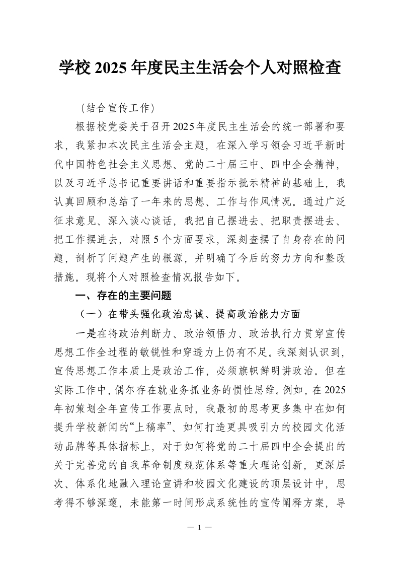 学校2025年度民主生活会个人对照检查-教务资料网