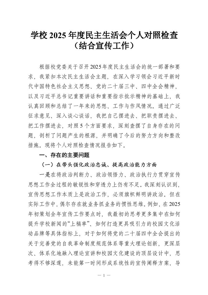 学校2025年度民主生活会个人对照检查（结合宣传工作）-教务资料网