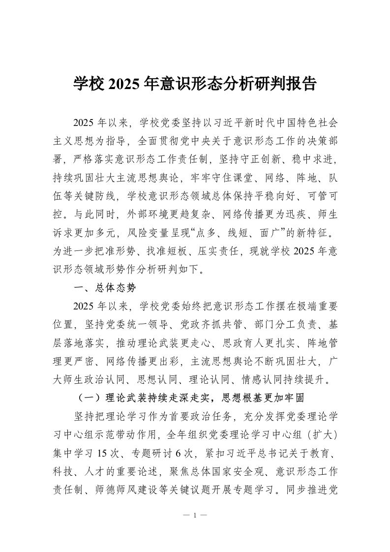学校2025年意识形态分析研判报告-教务资料网