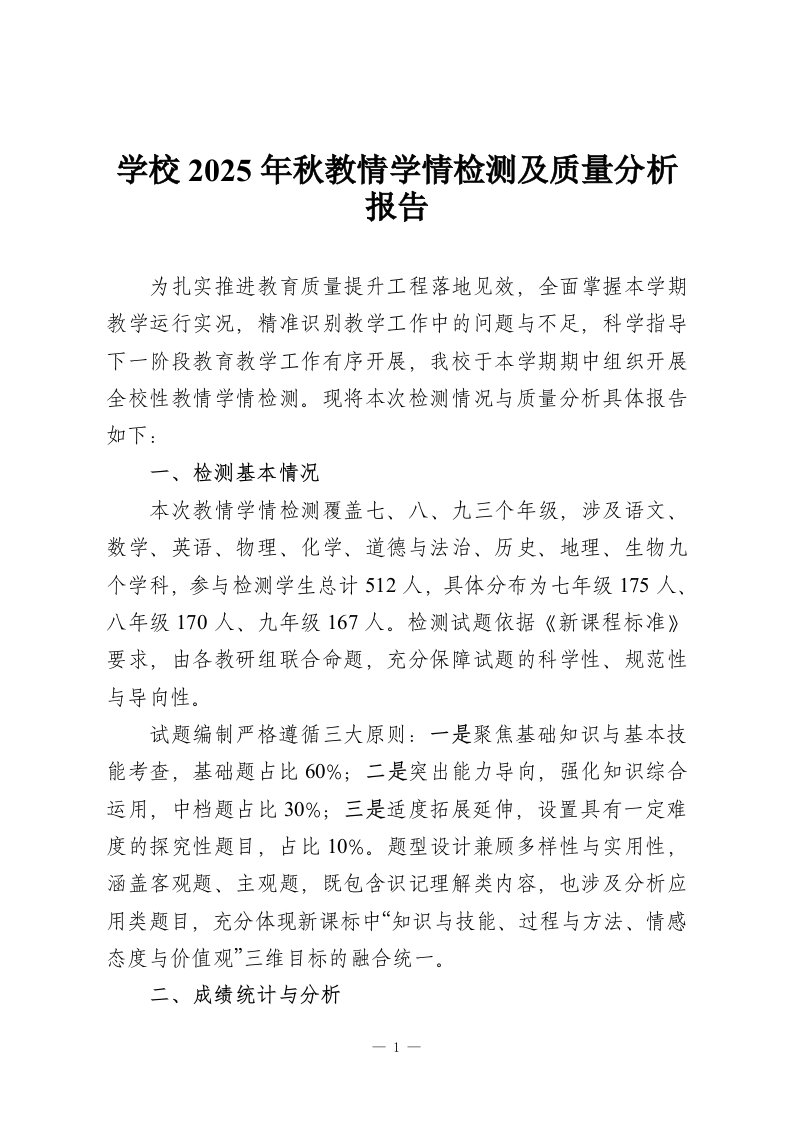 学校2025年秋教情学情检测及质量分析报告-教务资料网