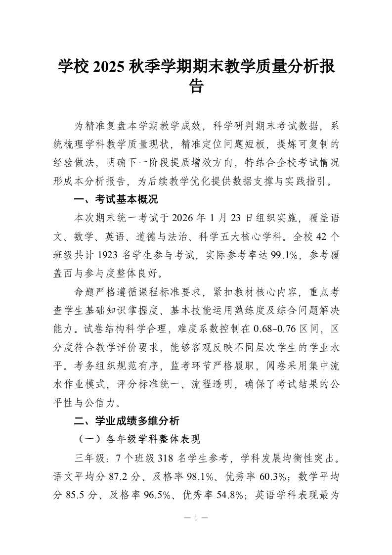 学校2025秋季学期期末教学质量分析报告-教务资料网