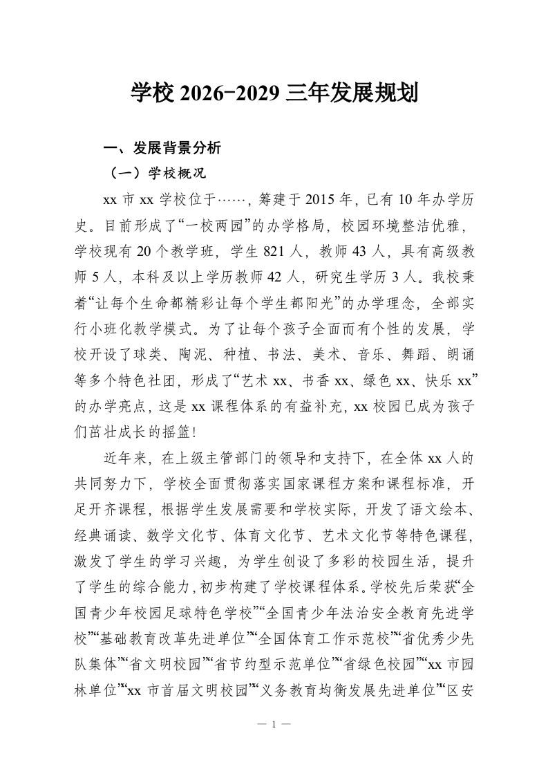 学校2026-2029三年发展规划-教务资料网