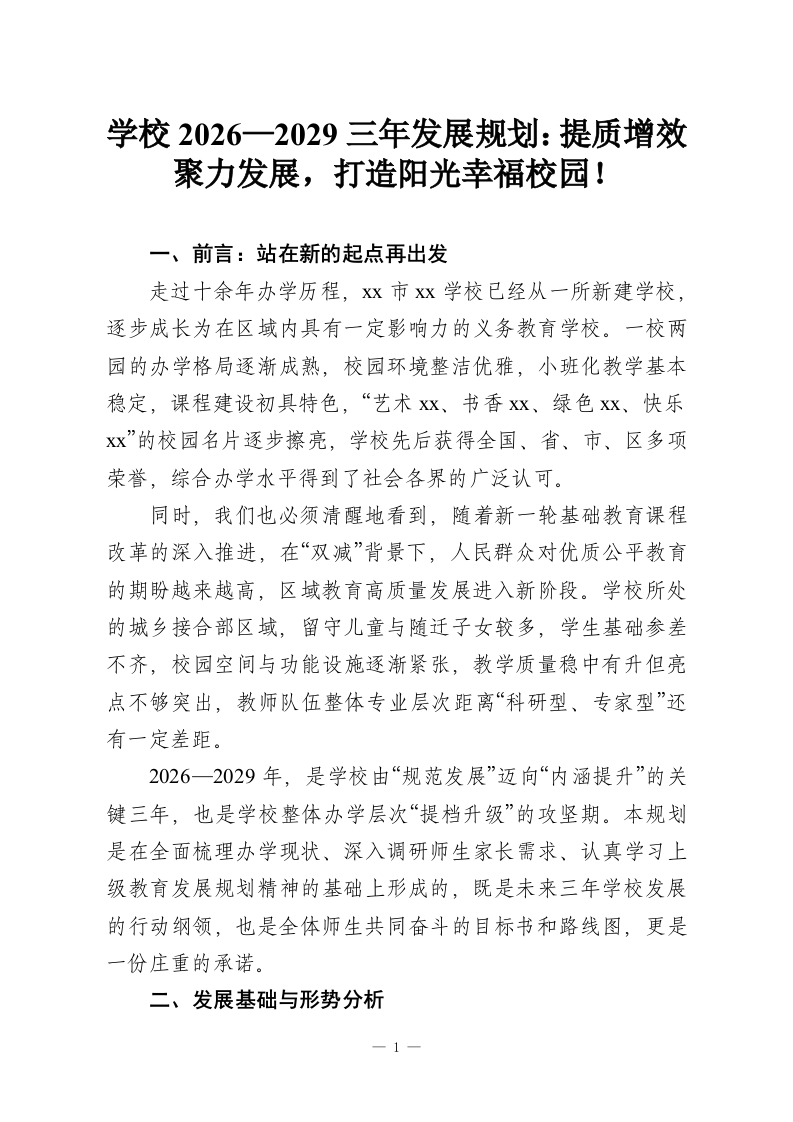 学校2026—2029三年发展规划：提质增效聚力发展，打造阳光幸福校园！-教务资料网