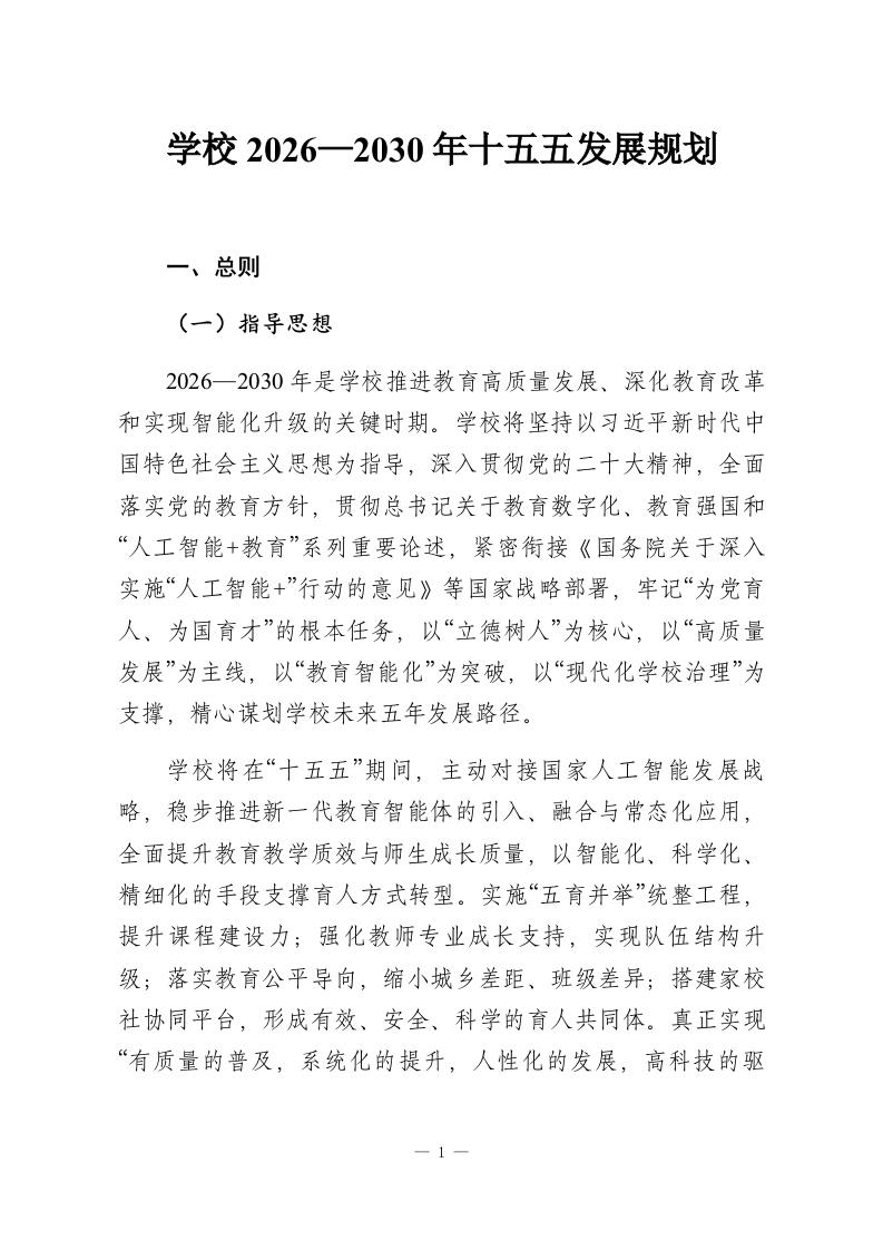 学校2026—2030年十五五发展规划-教务资料网