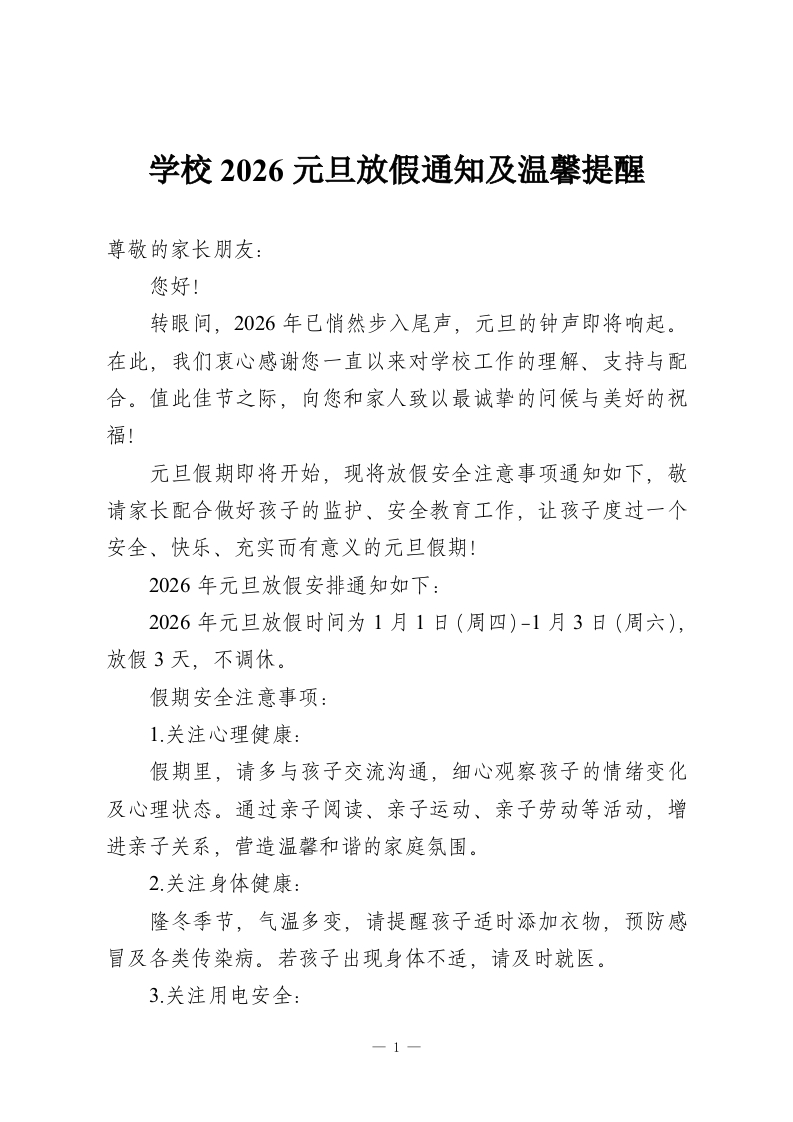 学校2026元旦放假通知及温馨提醒-教务资料网