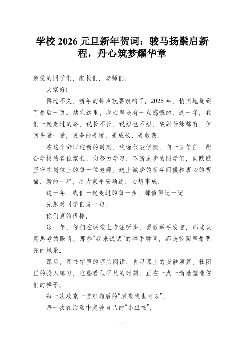 学校2026元旦新年贺词：骏马扬鬃启新程，丹心筑梦耀华章-教务资料网
