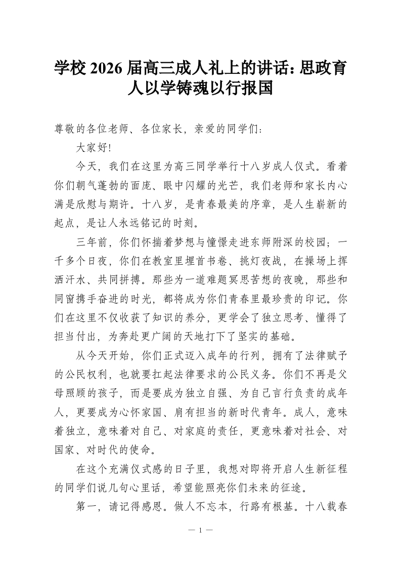 学校2026届高三成人礼上的讲话：思政育人以学铸魂以行报国-教务资料网