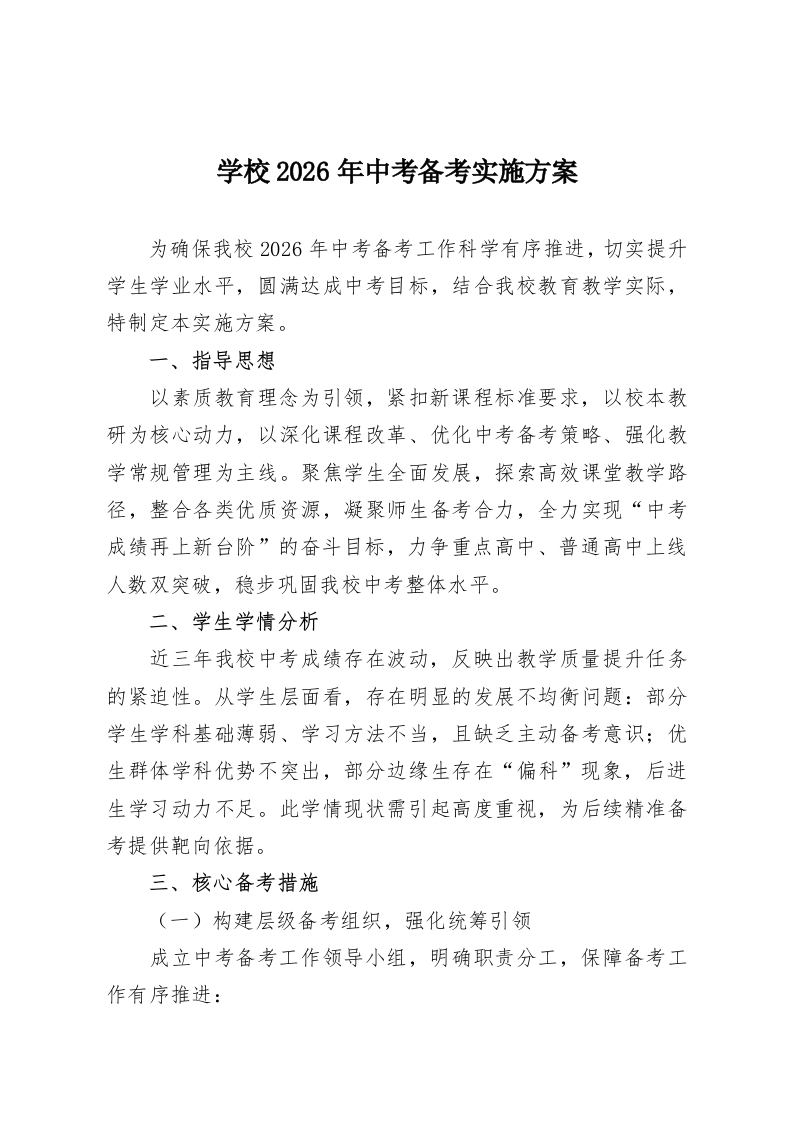 学校2026年中考备考实施方案-教务资料网