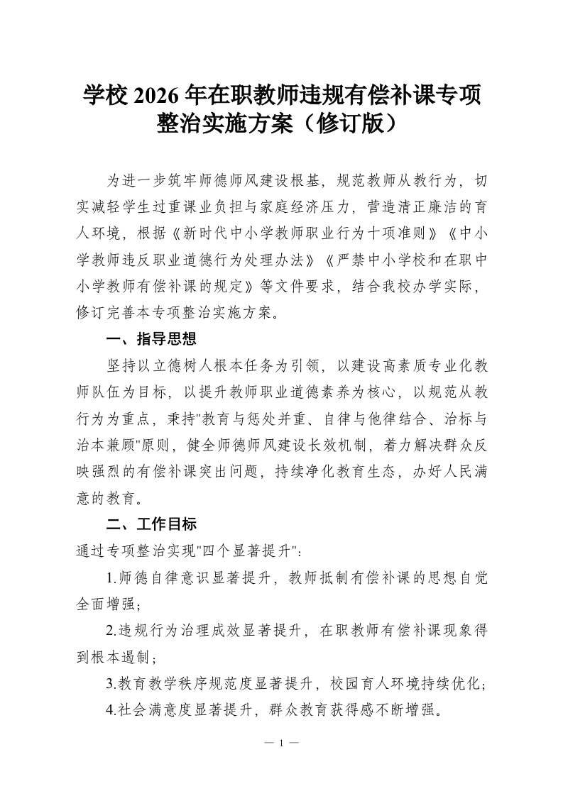 学校2026年在职教师违规有偿补课专项整治实施方案（修订版）-教务资料网
