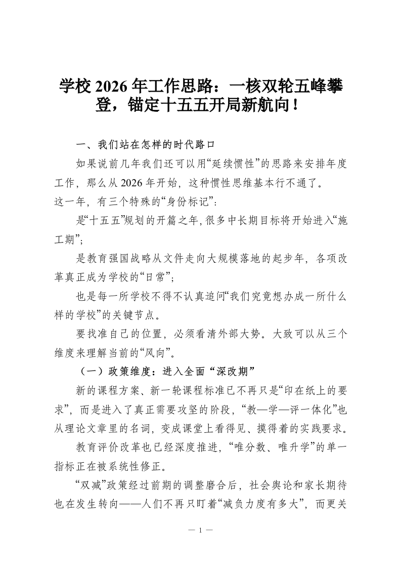 学校2026年工作思路：一核双轮五峰攀登，锚定十五五开局新航向！-教务资料网