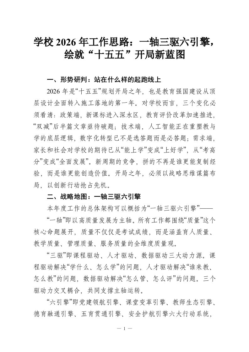 学校2026年工作思路：一轴三驱六引擎，绘就“十五五”开局新蓝图-教务资料网