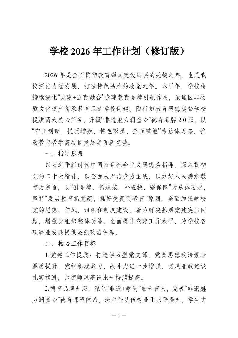 学校2026年工作计划（修订版）-教务资料网