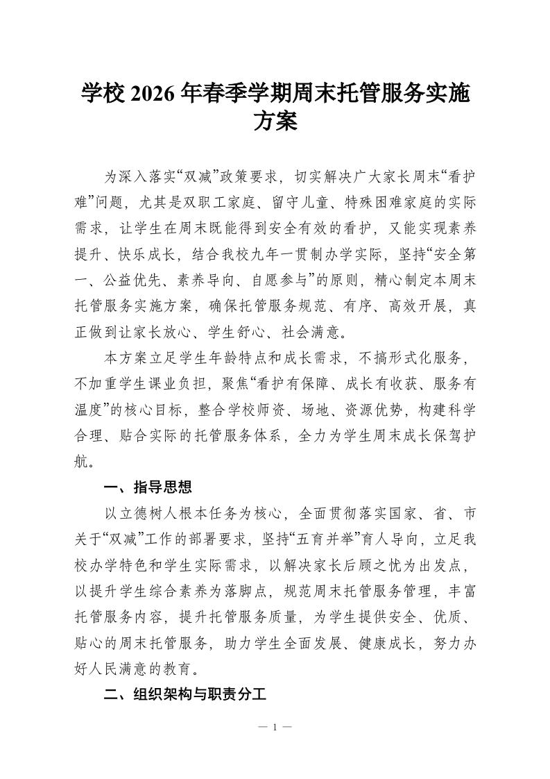 学校2026年春季学期周末托管服务实施方案-教务资料网