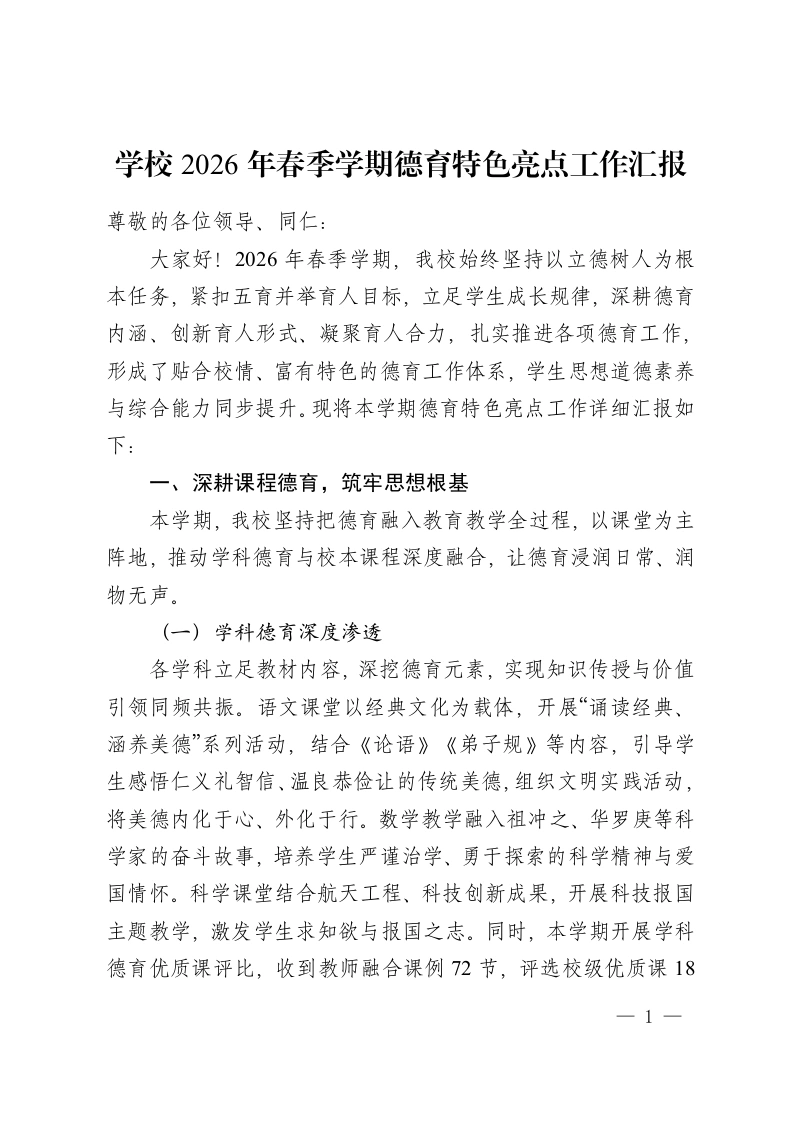 学校2026年春季学期德育特色亮点工作汇报-教务资料网