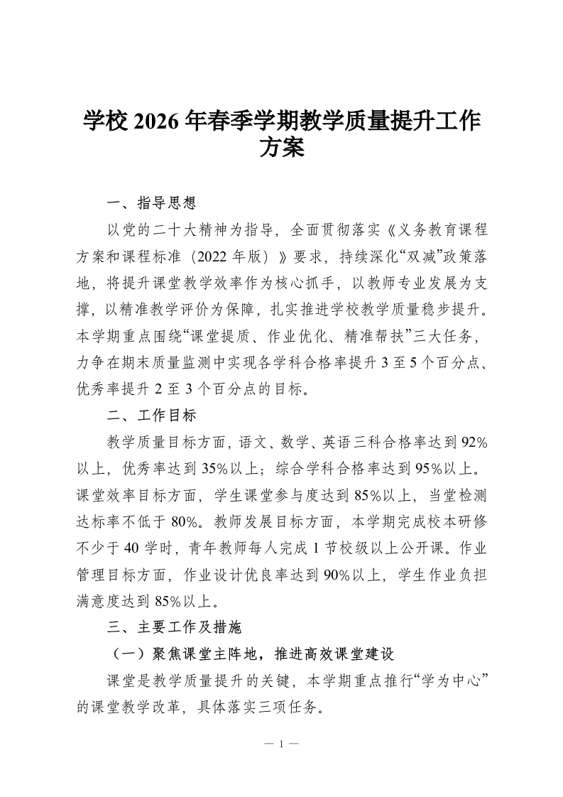 学校2026年春季学期教学质量提升工作方案-教务资料网