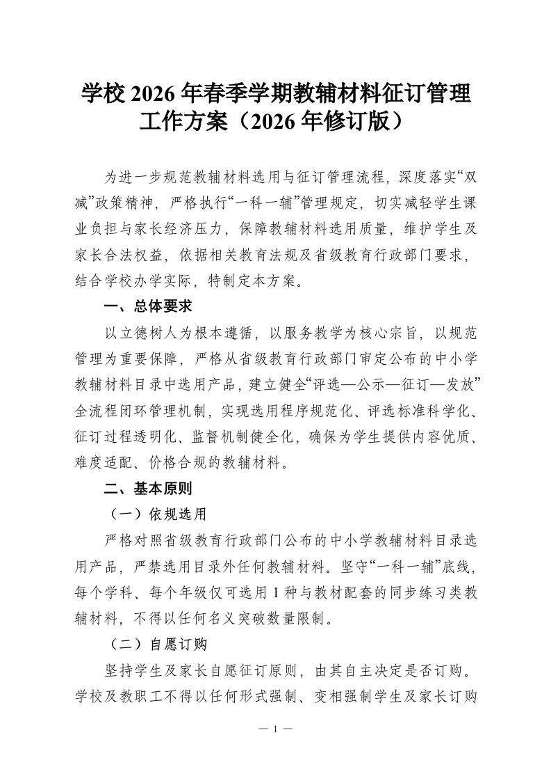 学校2026年春季学期教辅材料征订管理工作方案（2026年修订版）-教务资料网