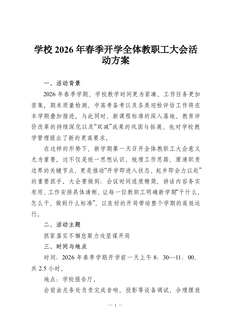 学校2026年春季开学全体教职工大会活动方案-教务资料网