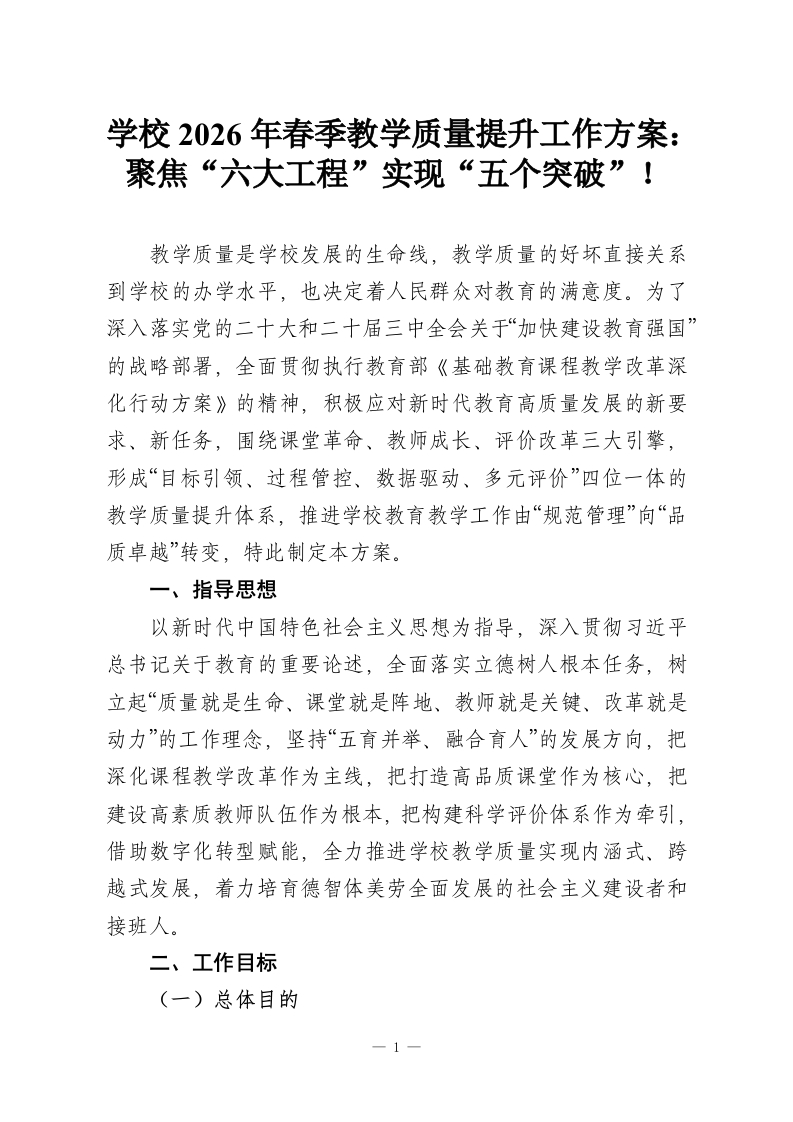 学校2026年春季教学质量提升工作方案：聚焦“六大工程”实现“五个突破”！-教务资料网