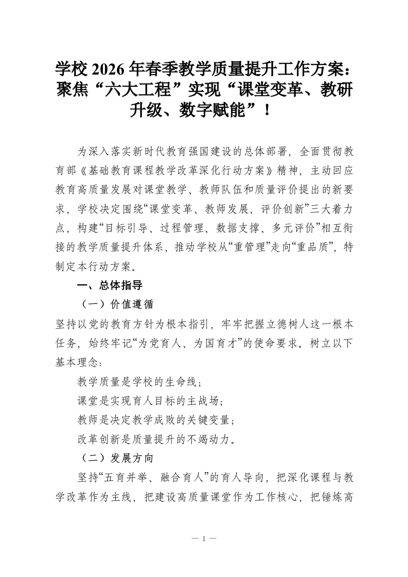 学校2026年春季教学质量提升工作方案：聚焦“六大工程”实现“课堂变革、教研升级、数字赋能”！-教务资料网