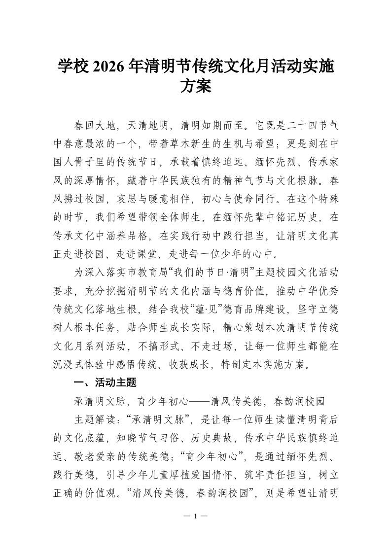 学校2026年清明节传统文化月活动实施方案-教务资料网