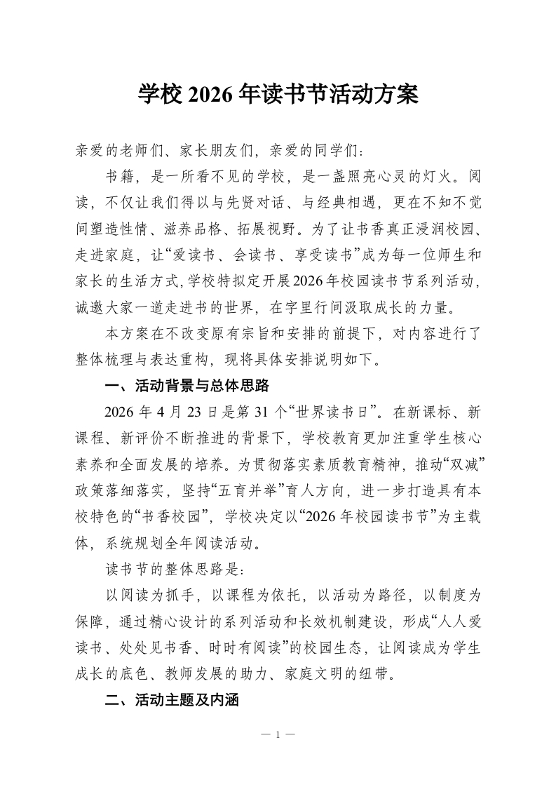 学校2026年读书节活动方案-教务资料网