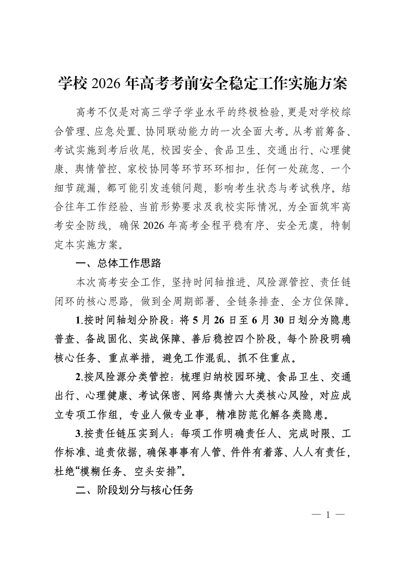 学校2026年高考考前安全稳定工作实施方案-教务资料网