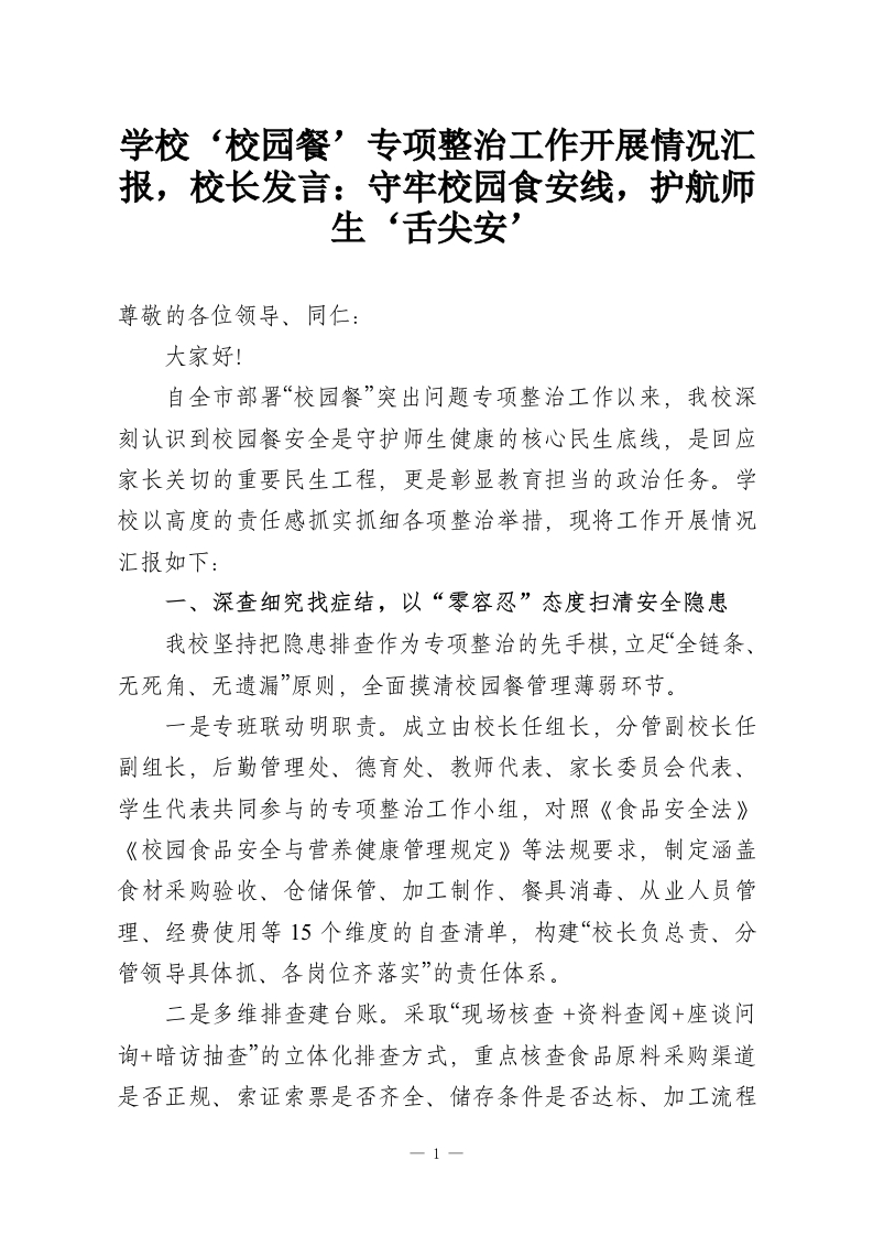 学校‘校园餐’专项整治工作开展情况汇报，校长发言：守牢校园食安线，护航师生‘舌尖安’-教务资料网