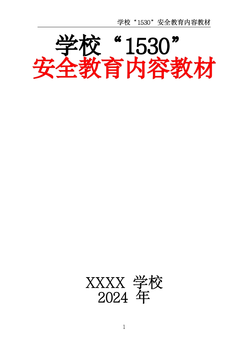 学校“1530”安全教育内容教材-教务资料网
