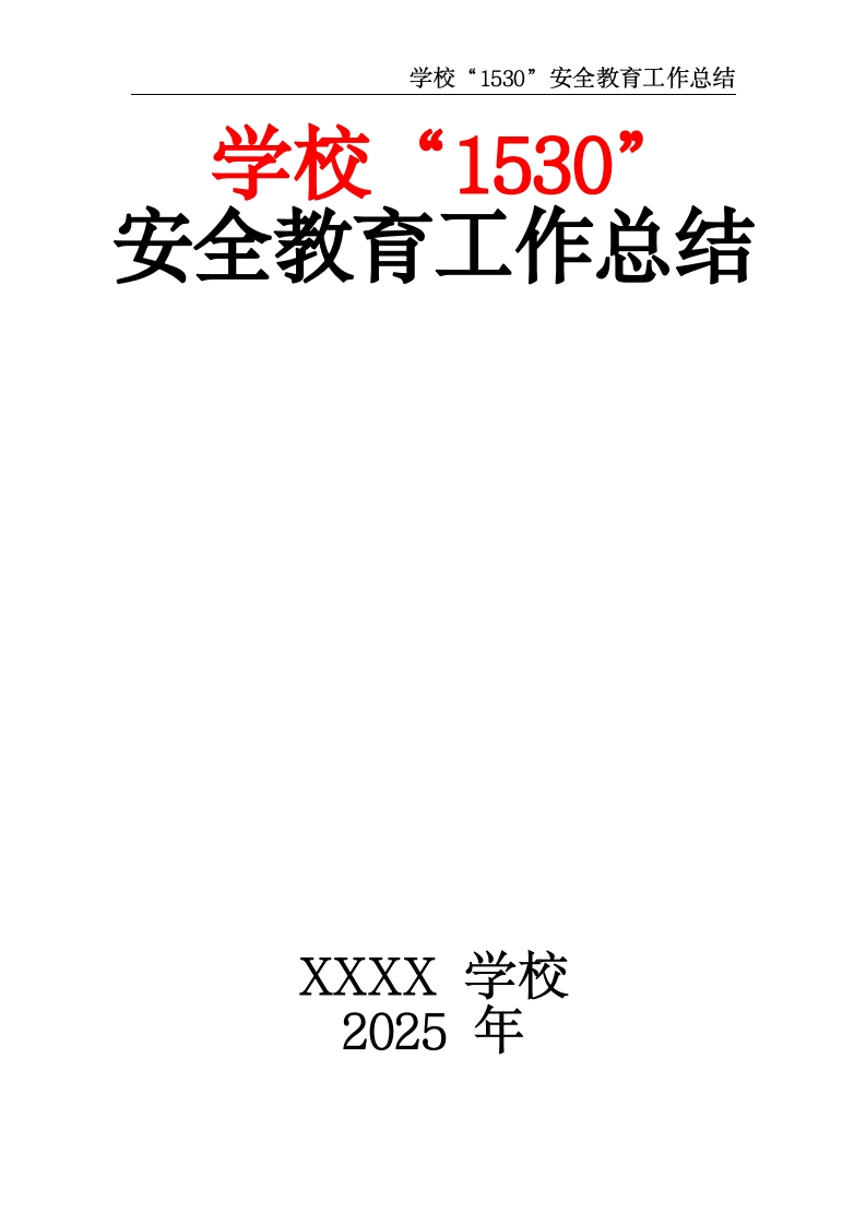 学校“1530”安全教育工作总结-教务资料网