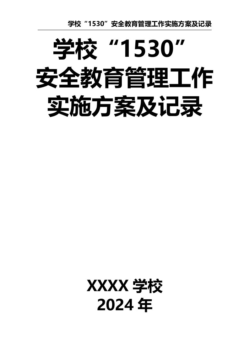 学校“1530”安全教育管理工作实施方案及记录-教务资料网