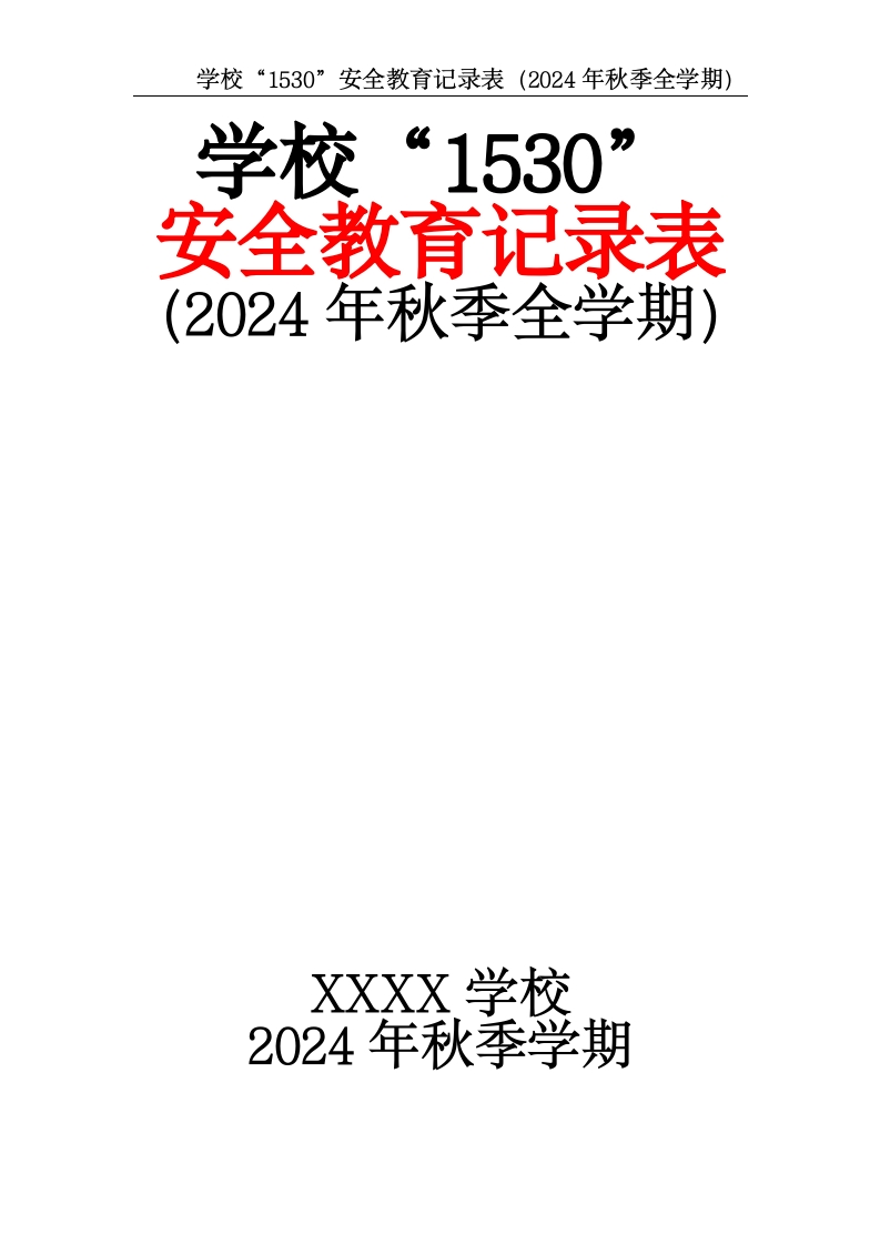 学校“1530”安全教育记录表（2024年秋季全学期）-教务资料网