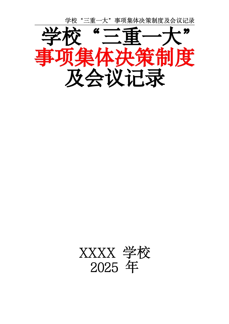 学校“三重一大”事项集体决策制度及会议记录-教务资料网