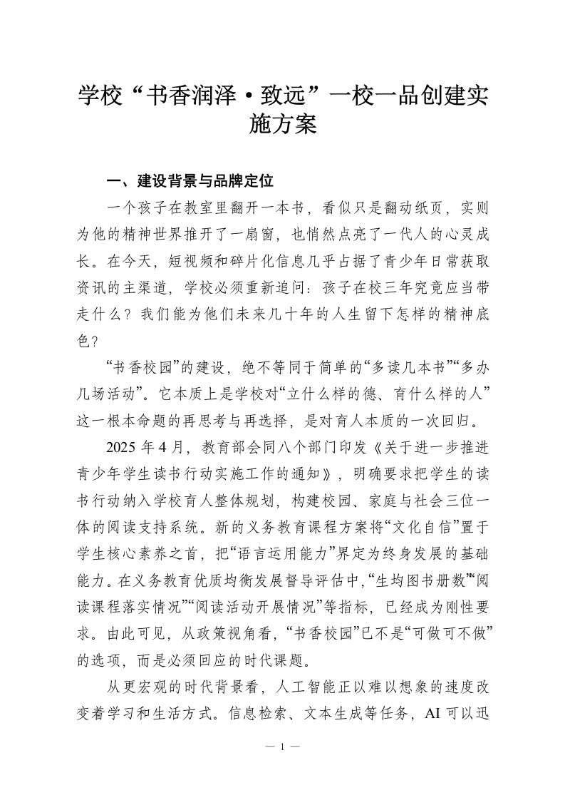 学校“书香润泽·致远”一校一品创建实施方案-教务资料网
