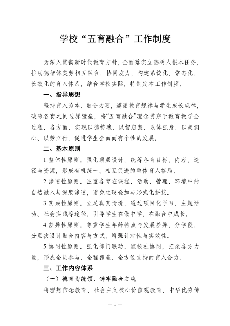 学校“五育融合”工作制度-教务资料网