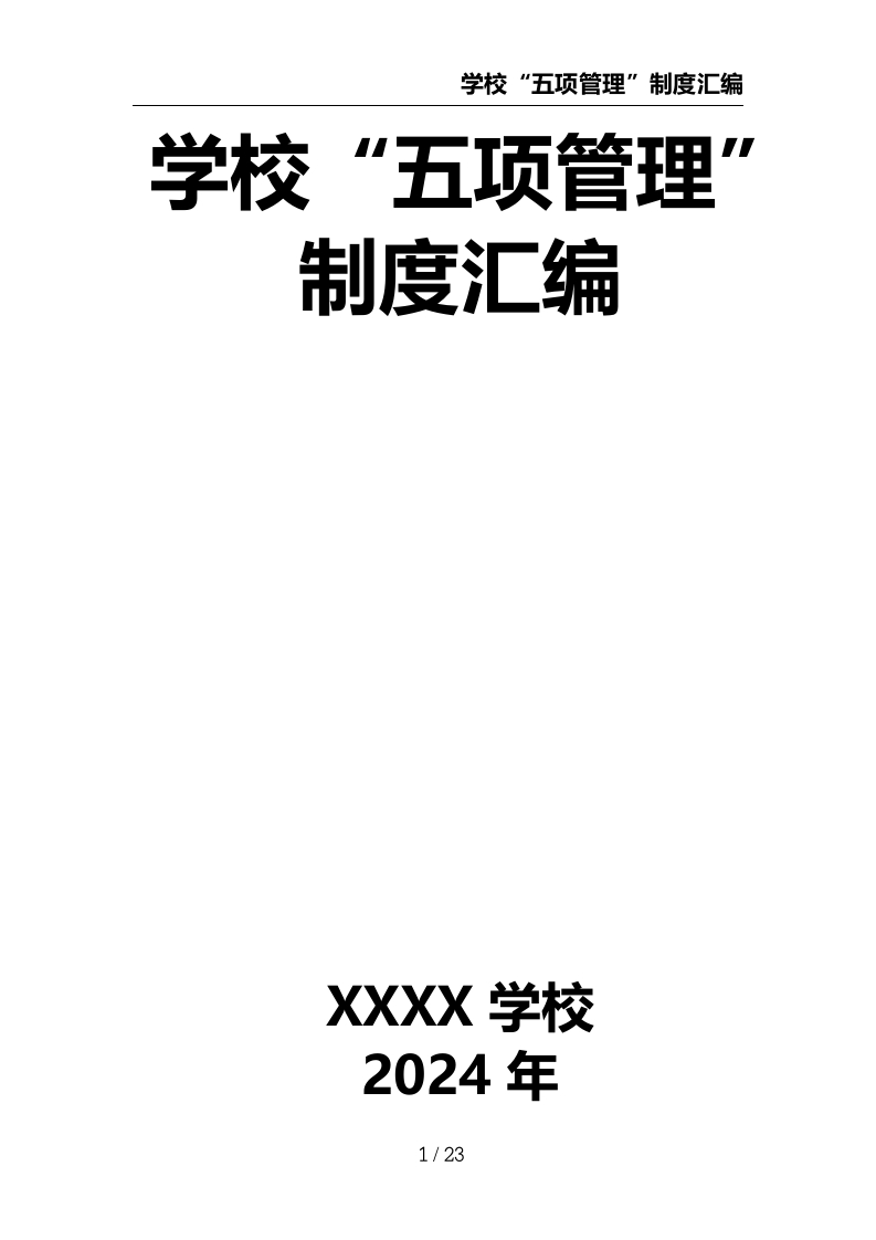 学校“五项管理”制度汇编-教务资料网