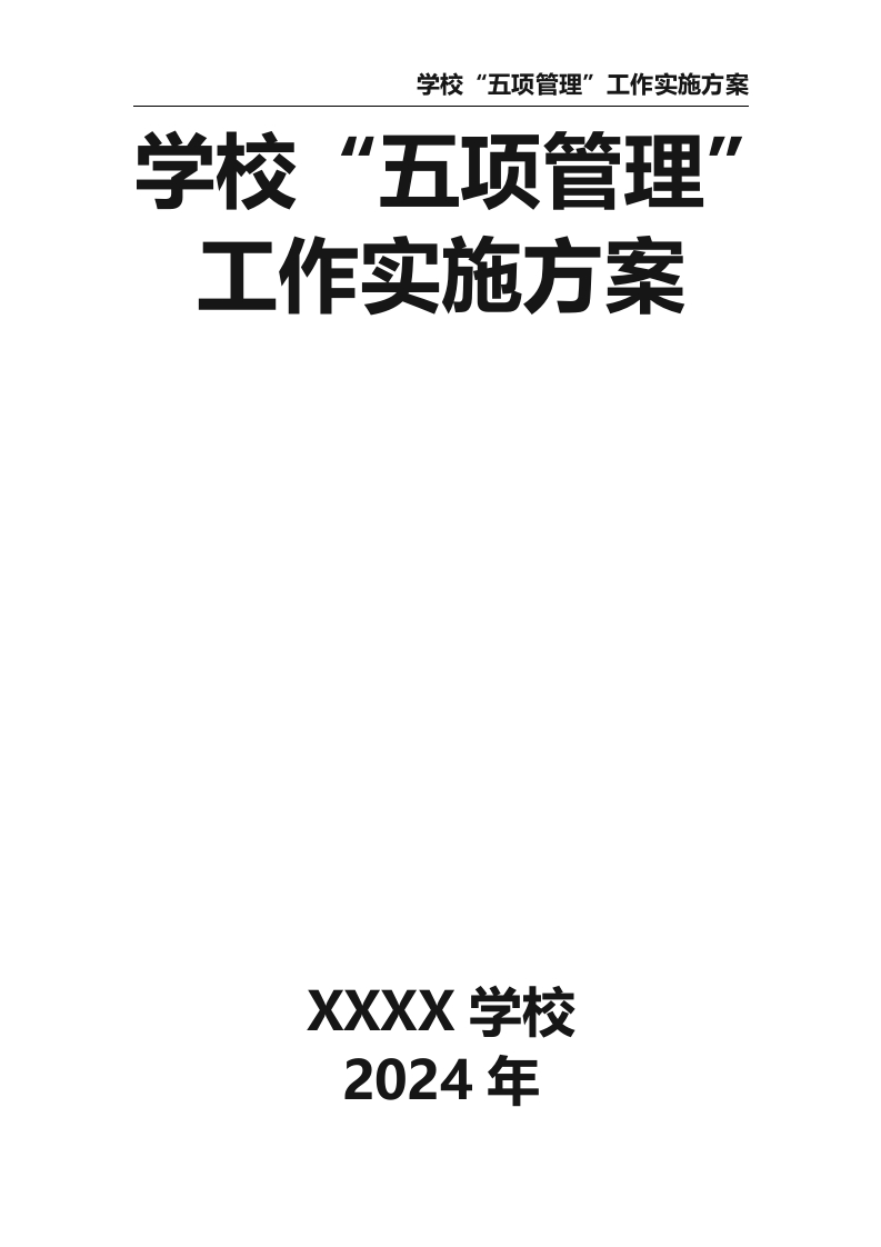 学校“五项管理”工作实施方案-教务资料网